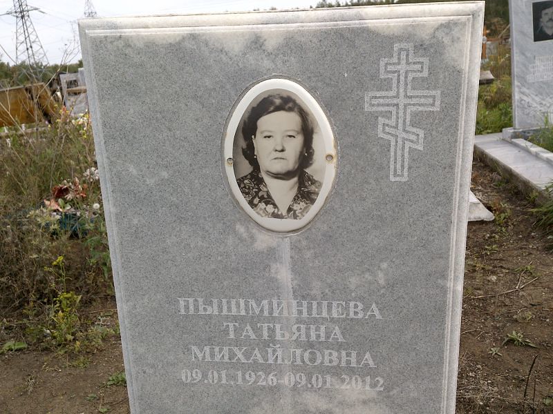 Пышминцева