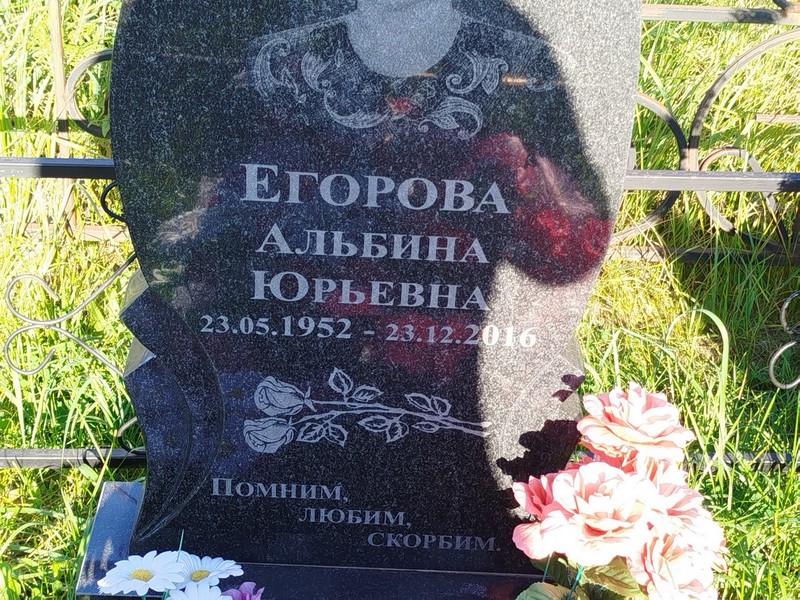 Альбина Егорова Юрьевна