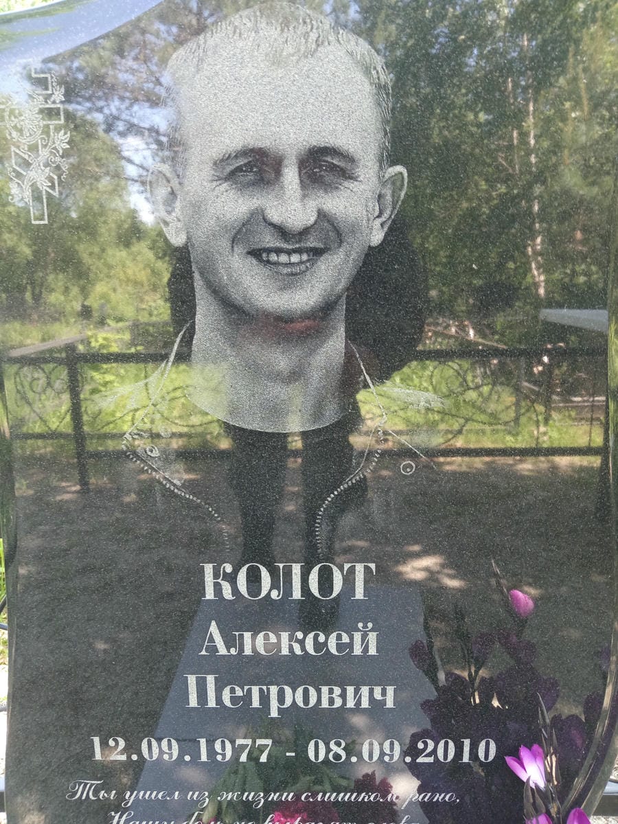 Колот Алексей Петрович