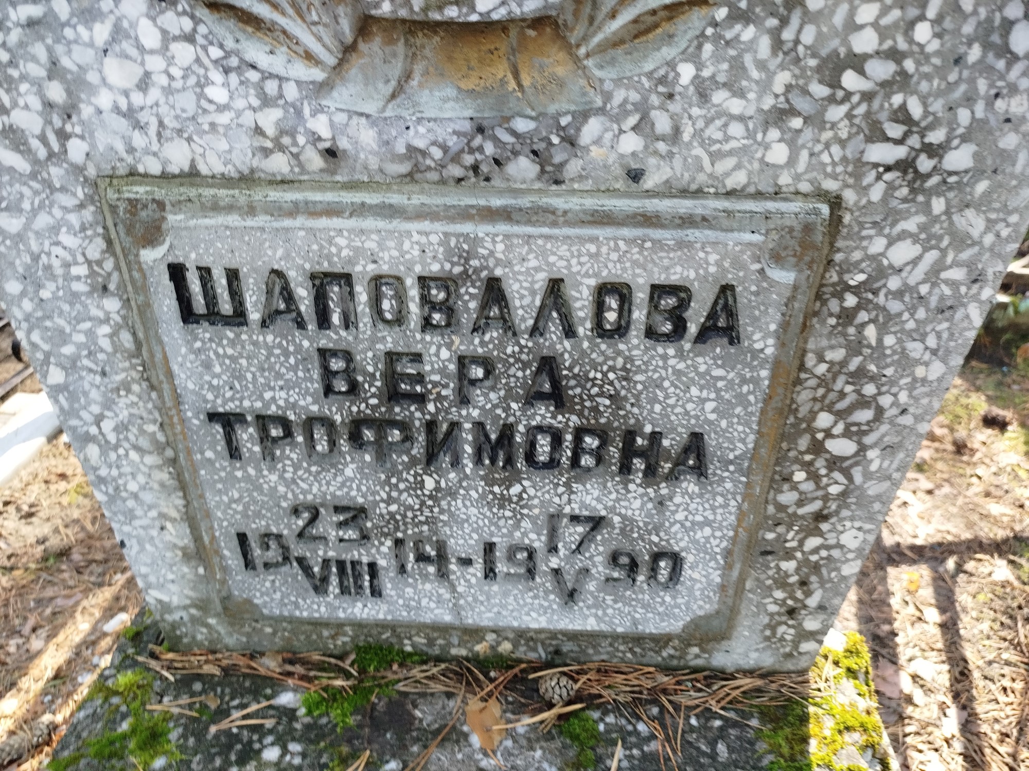 Шаповалова Вера Трофимовна