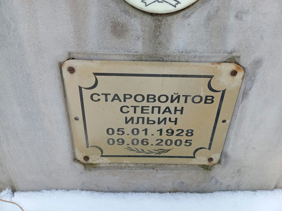 Старовойтов Степан Ильич