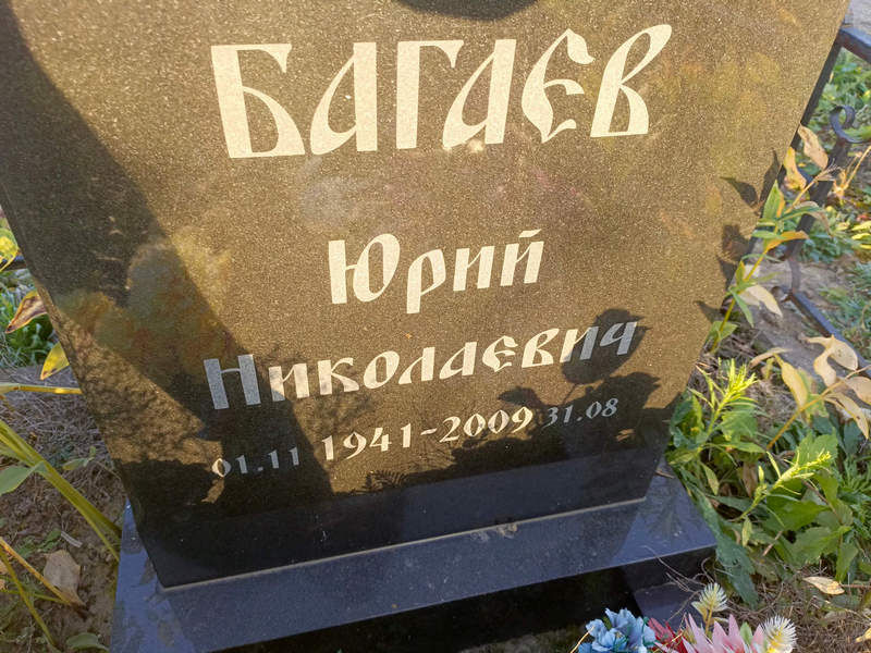 Багаев