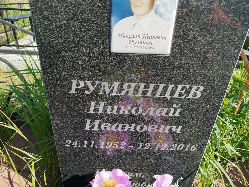 Румянцев