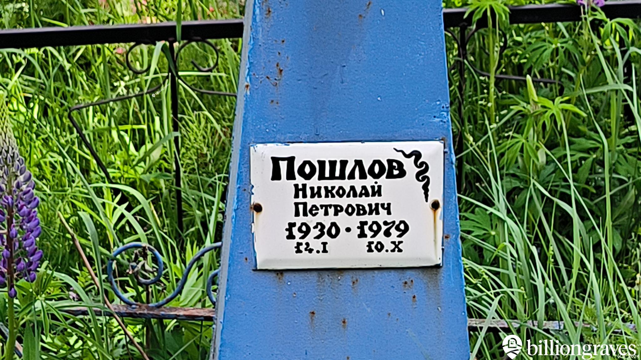 Пошлов Николай Петрович