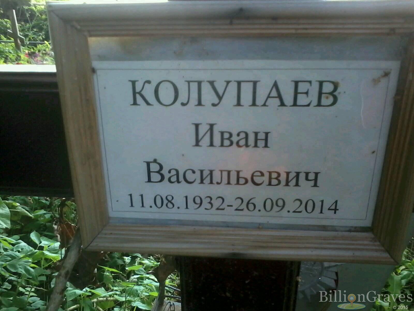 Колупаев Иван Васильевич