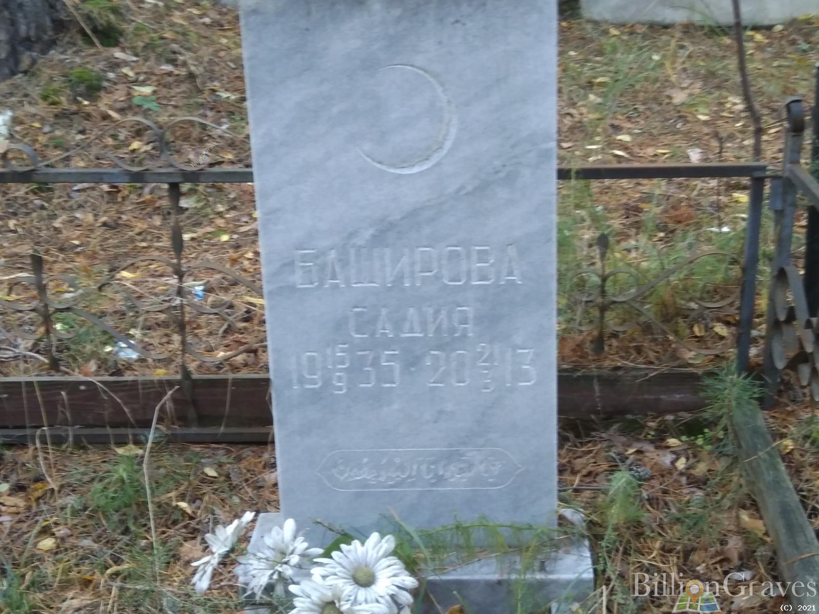Баширова Садия