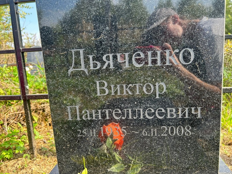 Дьяченко