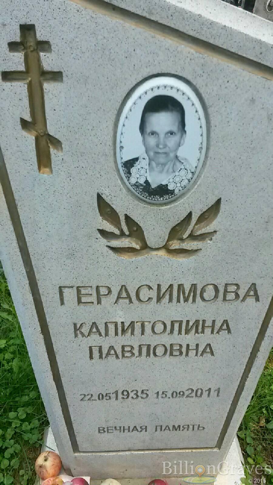 Герасимова Капитолина Павловна