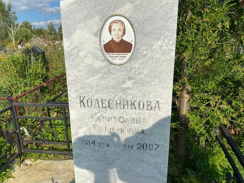 Капитолина Колесникова Семеновна