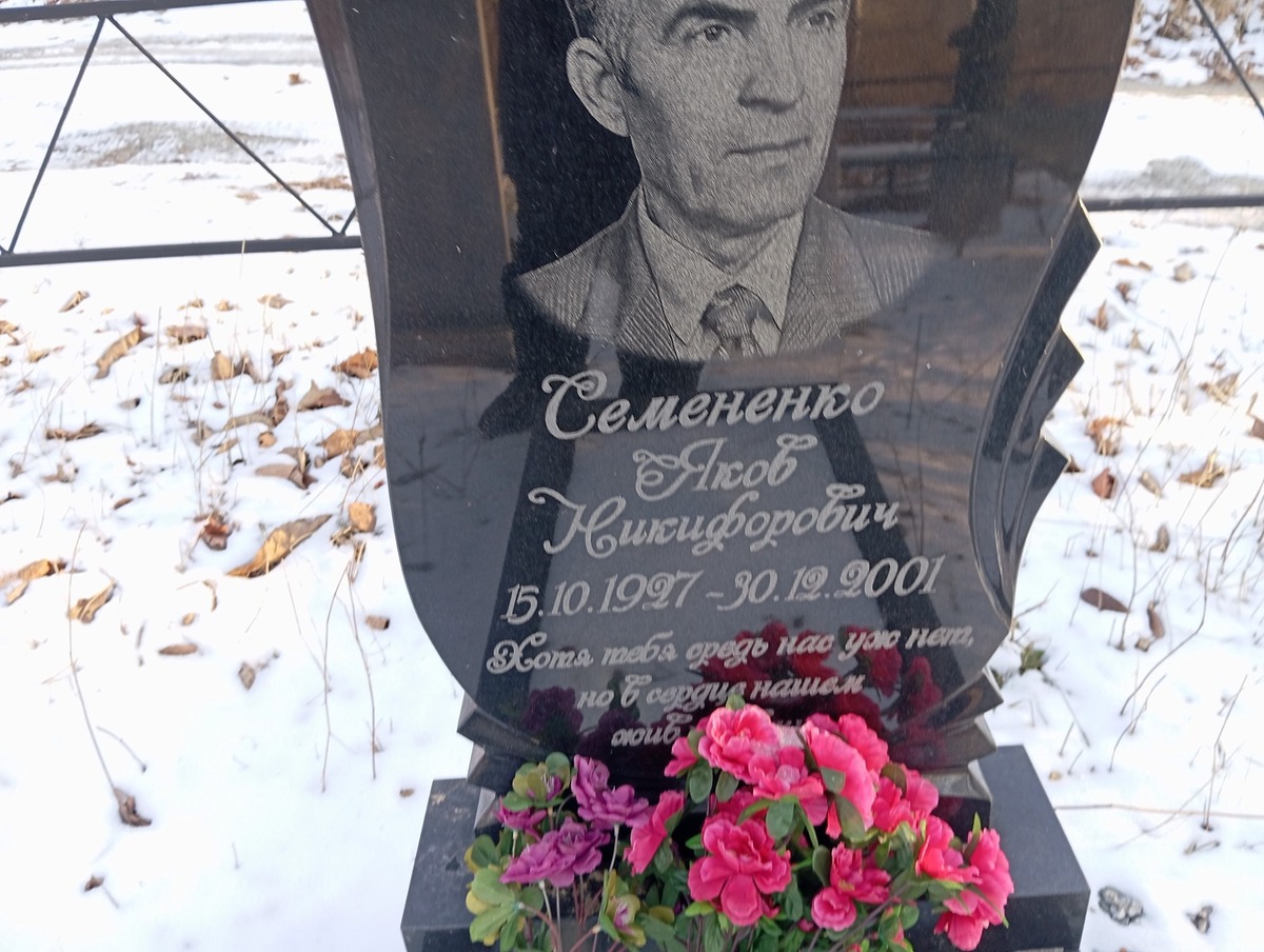 Семененко Яков Никифорович