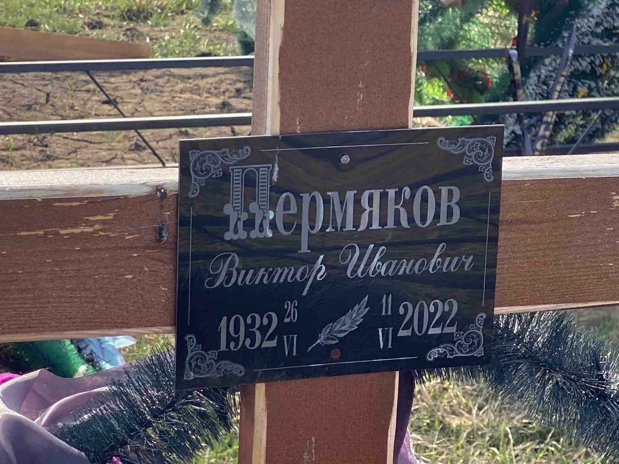 Пермяков Виктор Иванович