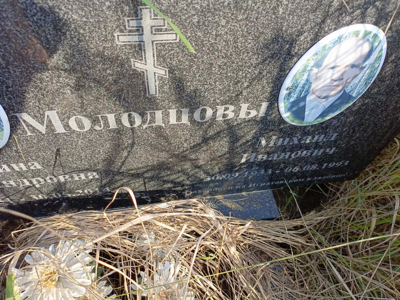 Молодцов