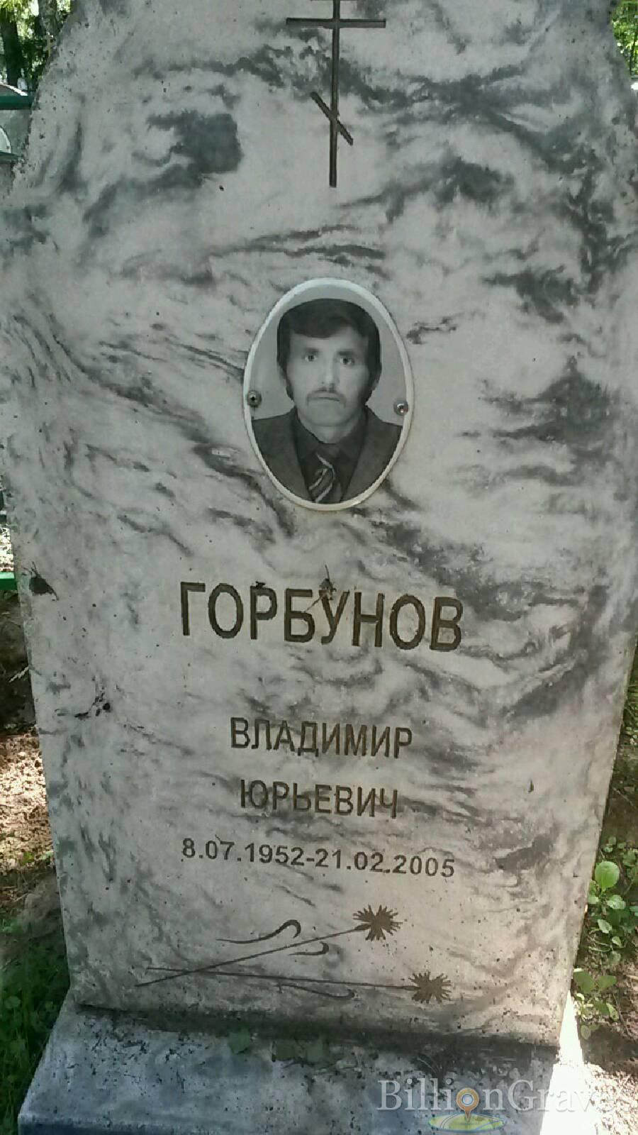 Горбунов Владимир Юрьевич
