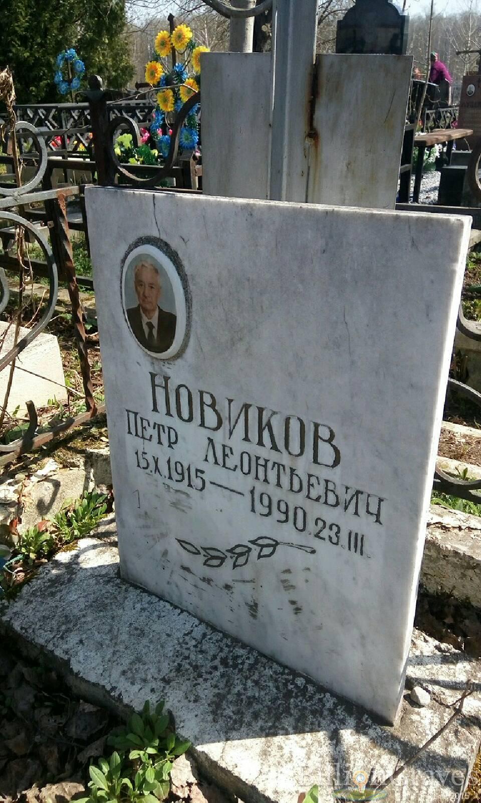 Новиков Петр Леонтьевич