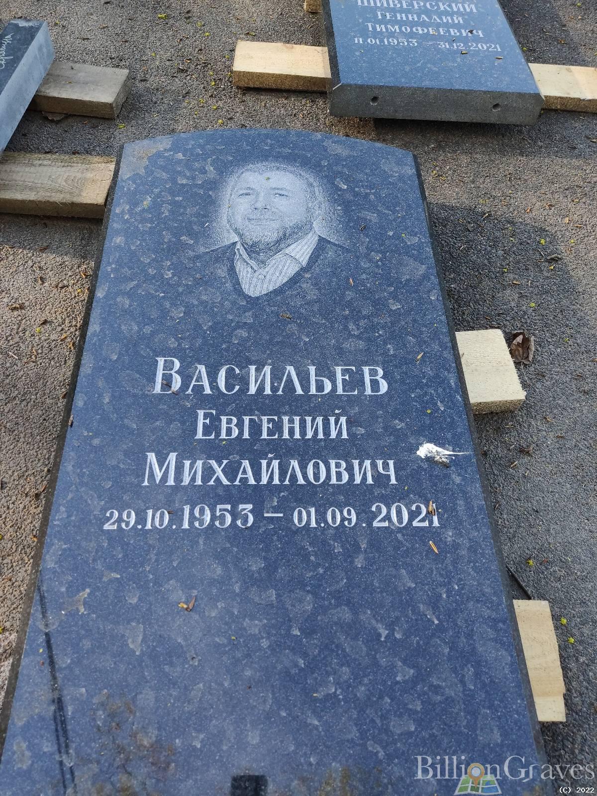 Васильев Евгений Михайлович