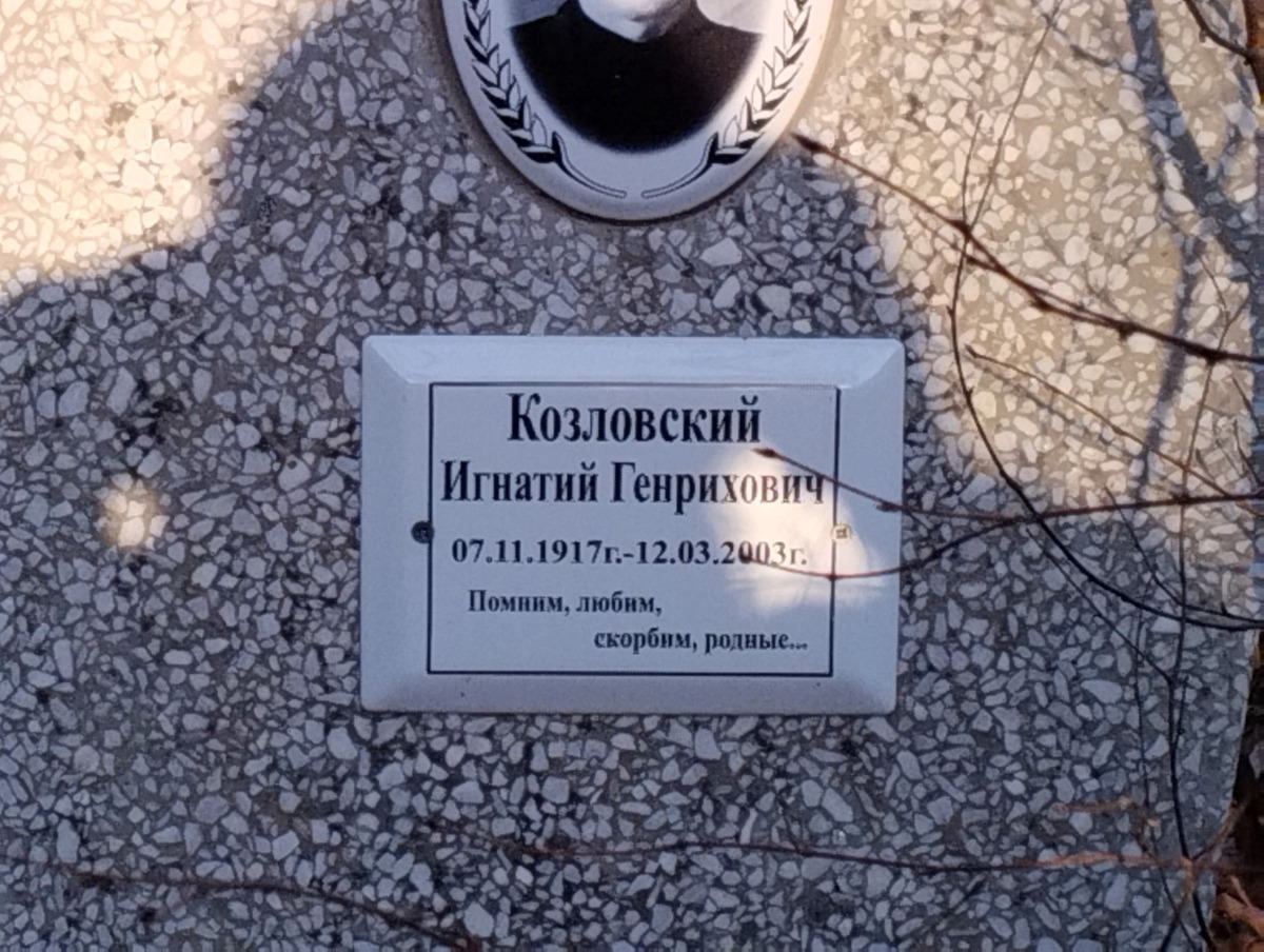 Козловский Игнатий Генрихович