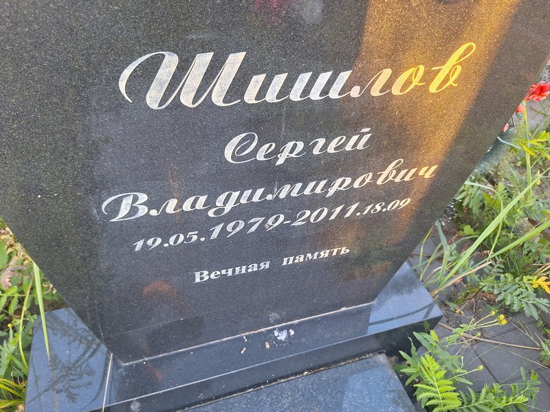Шишлов