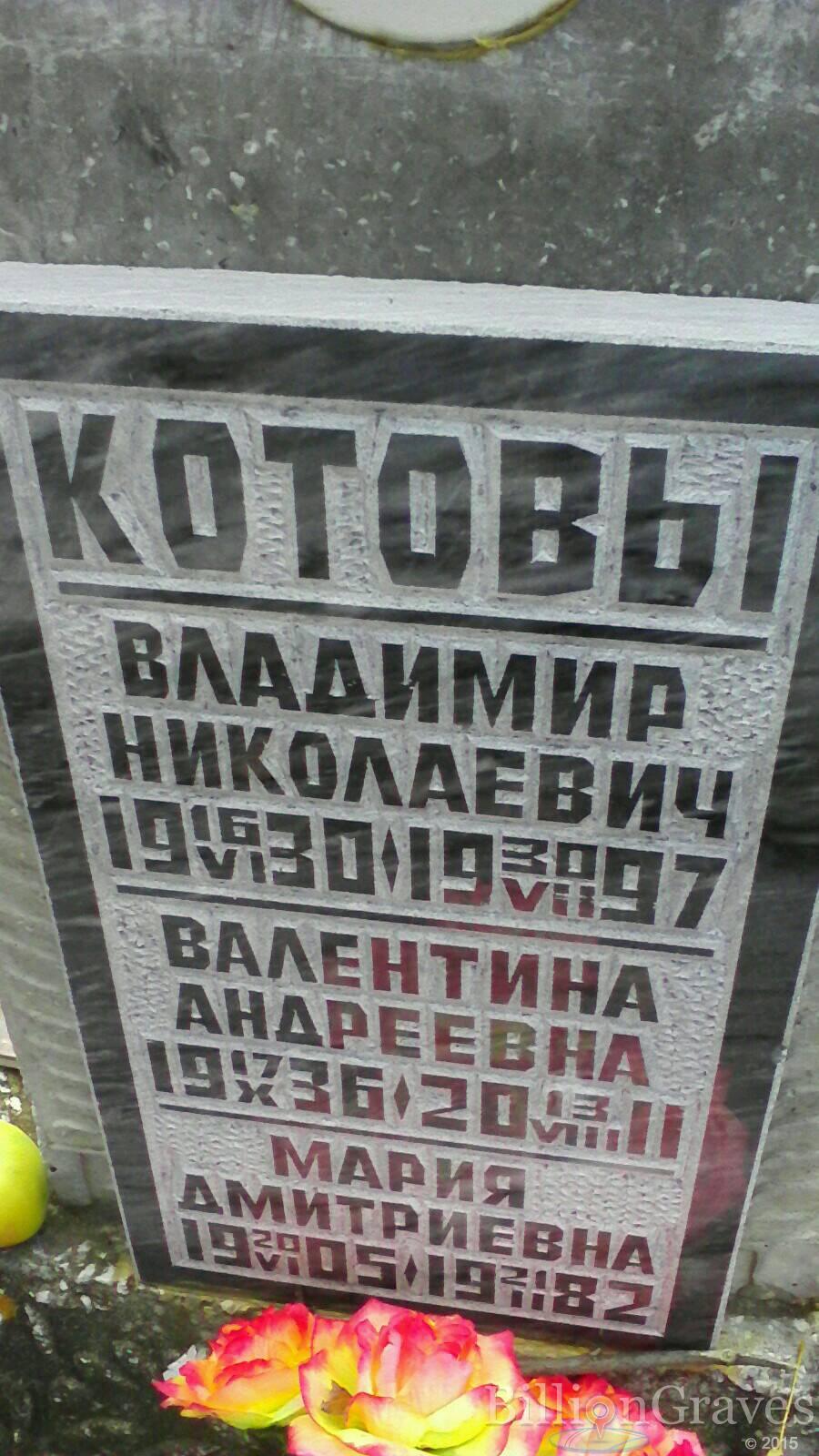 Котов Владимир Николаевич