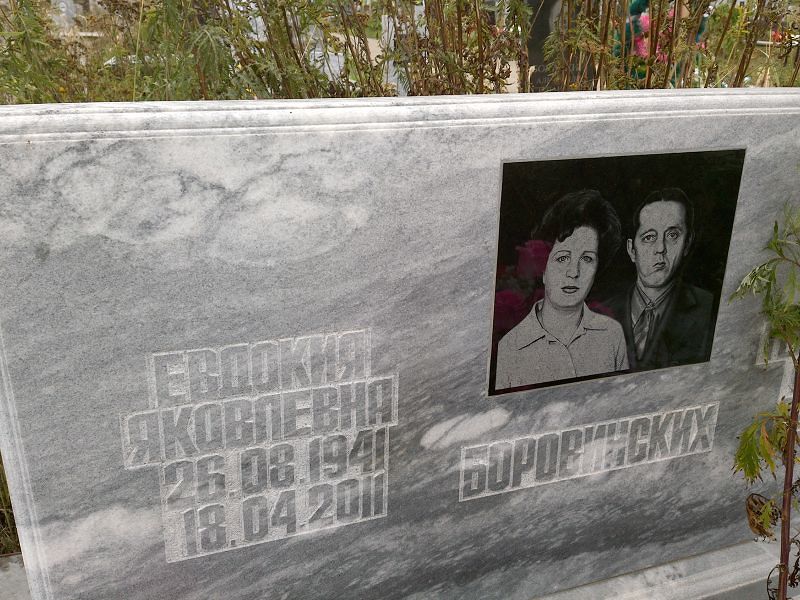 Боровинских