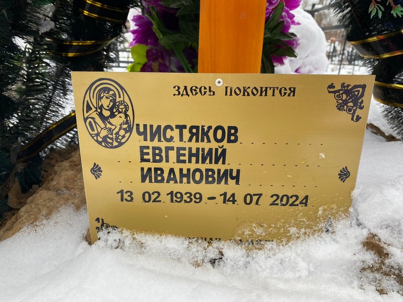 Чистяков