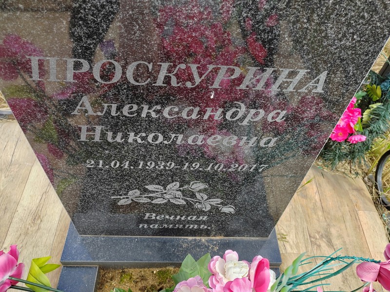 Проскурина Александра Николаевна