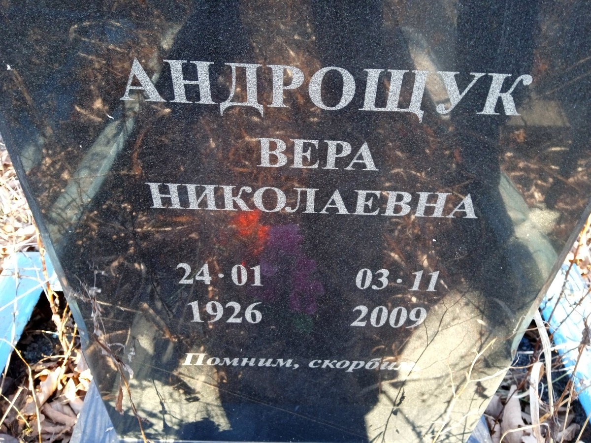Андрощук Вера Николаевна