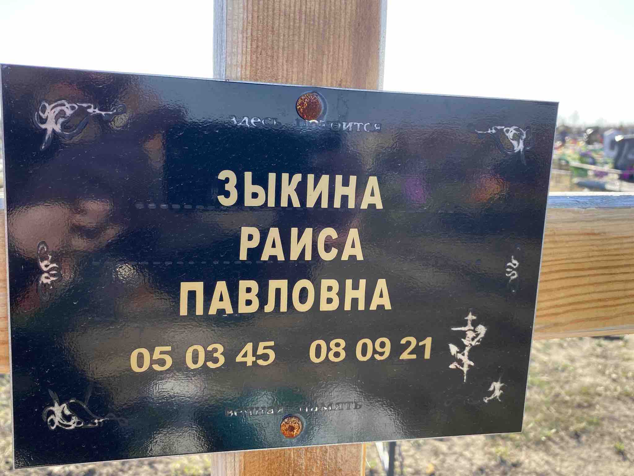 Зыкина Раиса Павловна