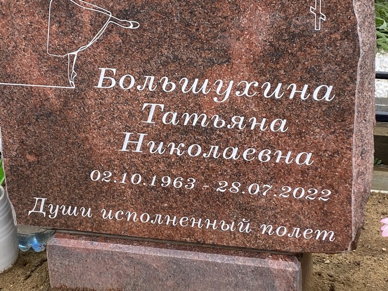 Большухина