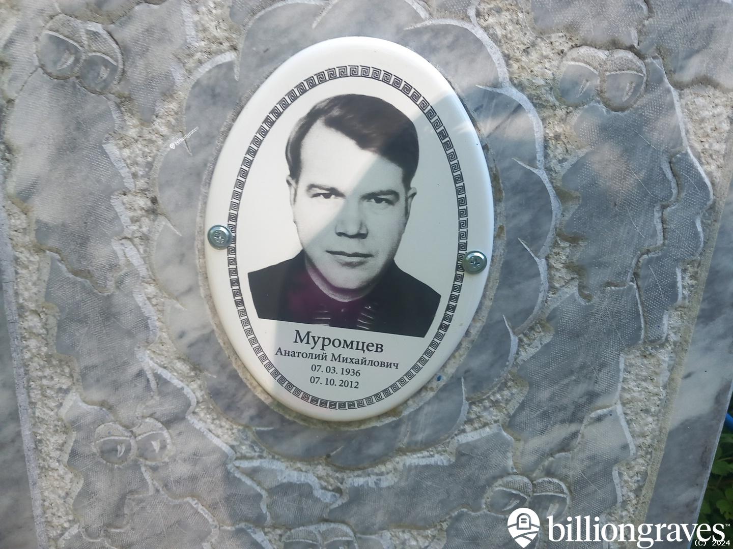 Муромцев Анатолий Михайлович