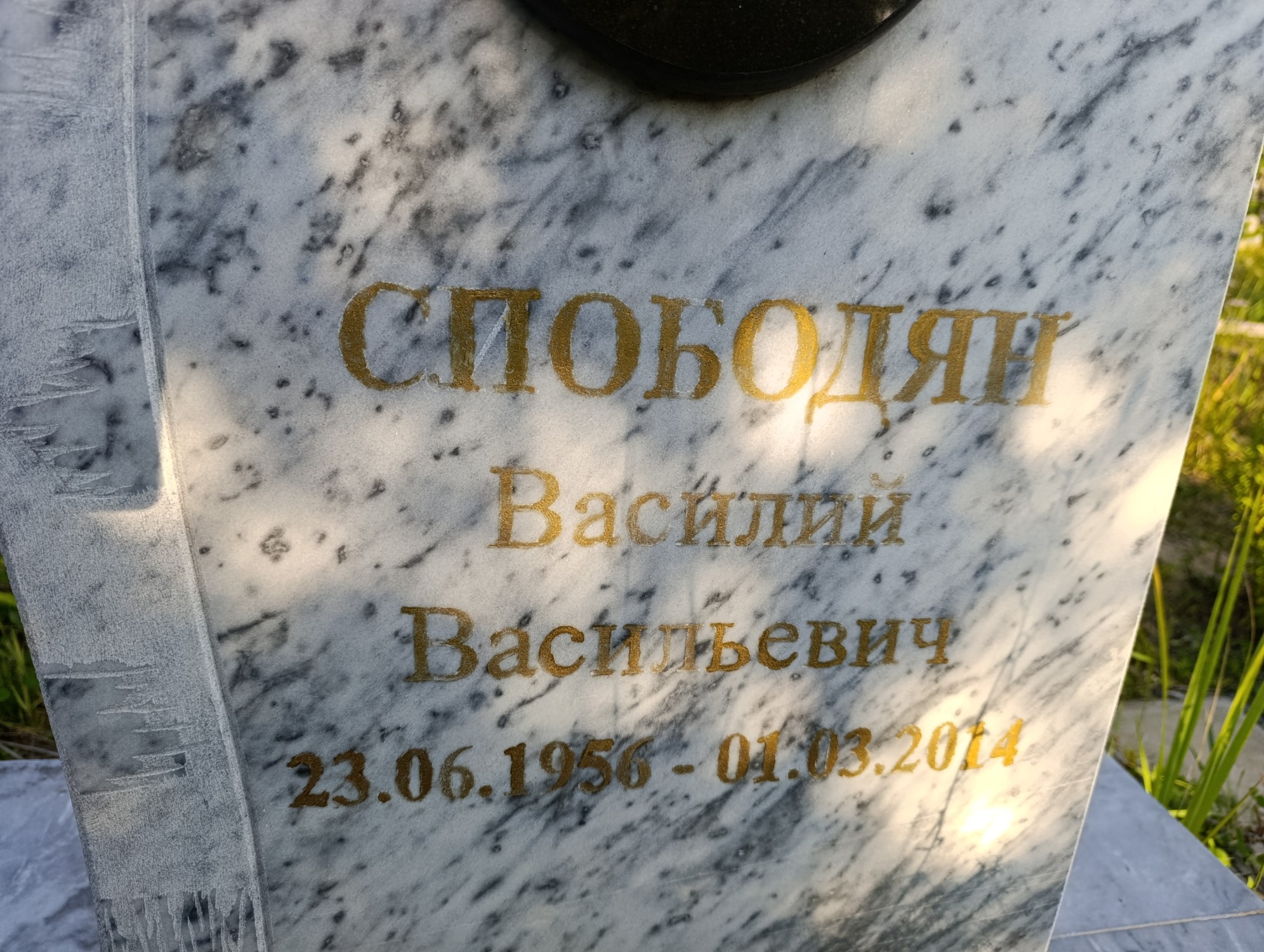Спободян Василий Васильевич