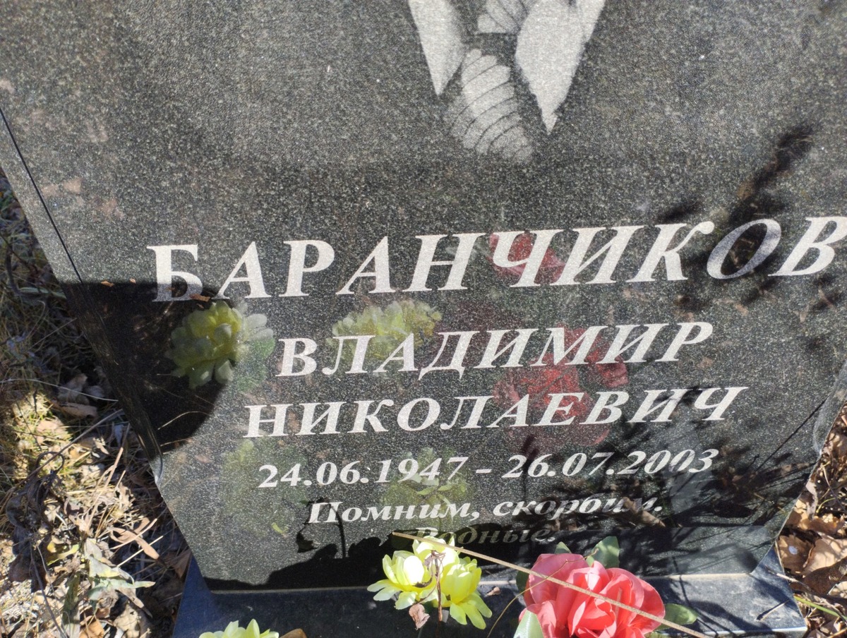 Баранчиков Владимир Николаевич