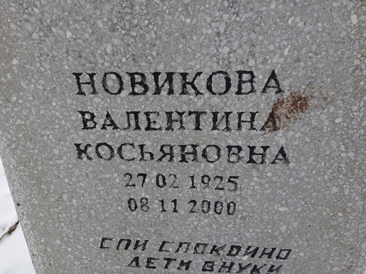 Новикова Валентина Косьяновна