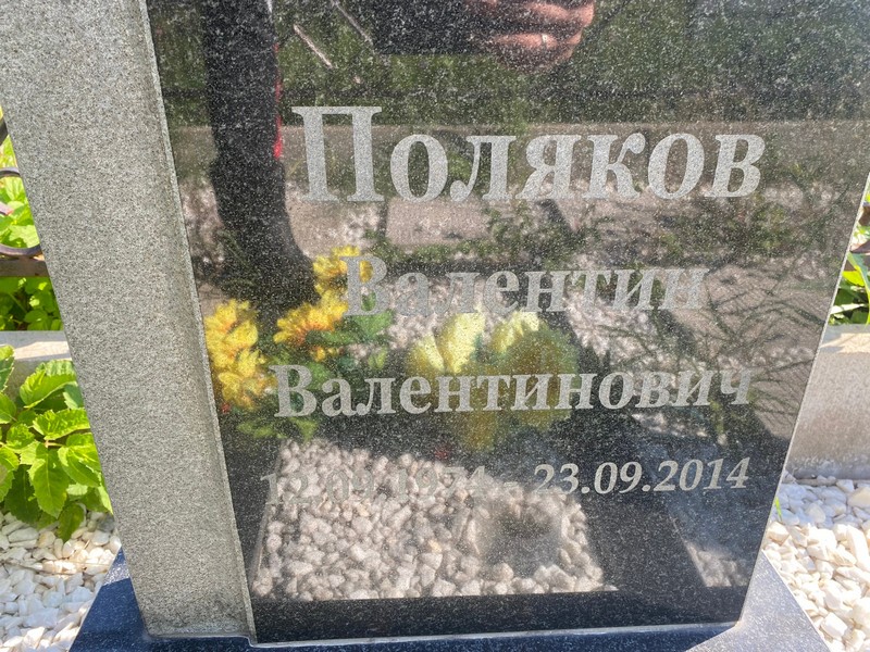 Поляков