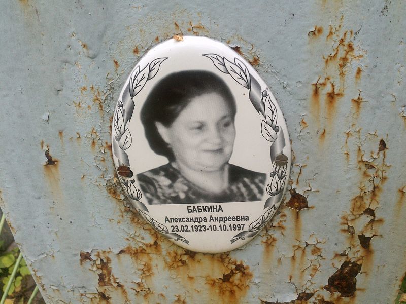 Бабкина Александра Андреевна
