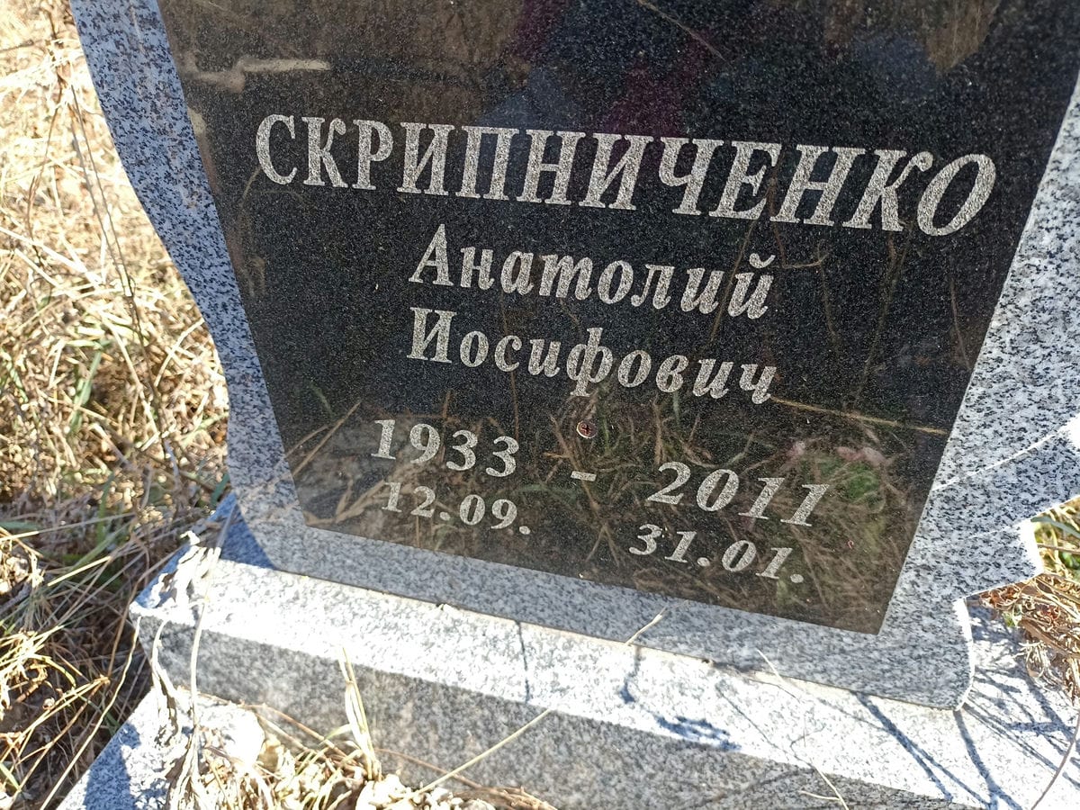 Скрипниченко Анатолий Иосифович