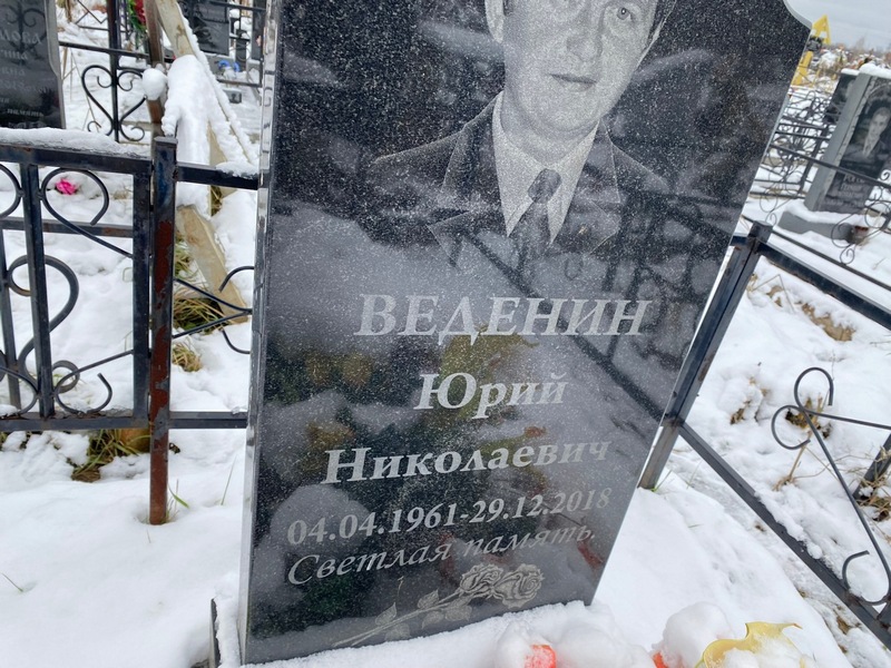 Веденин