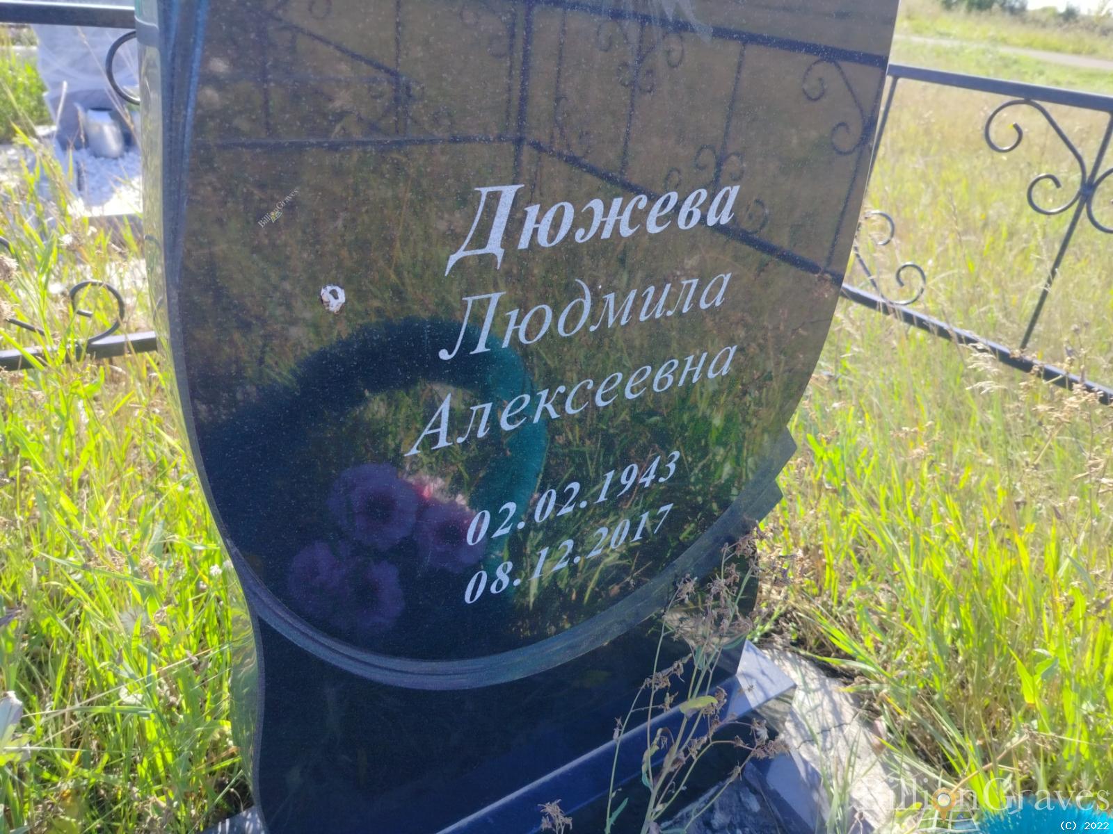 Дюжева Людмила Алексеевна