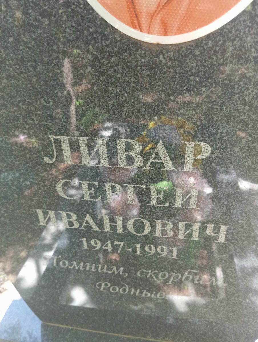 Ливар Сергей Иванович