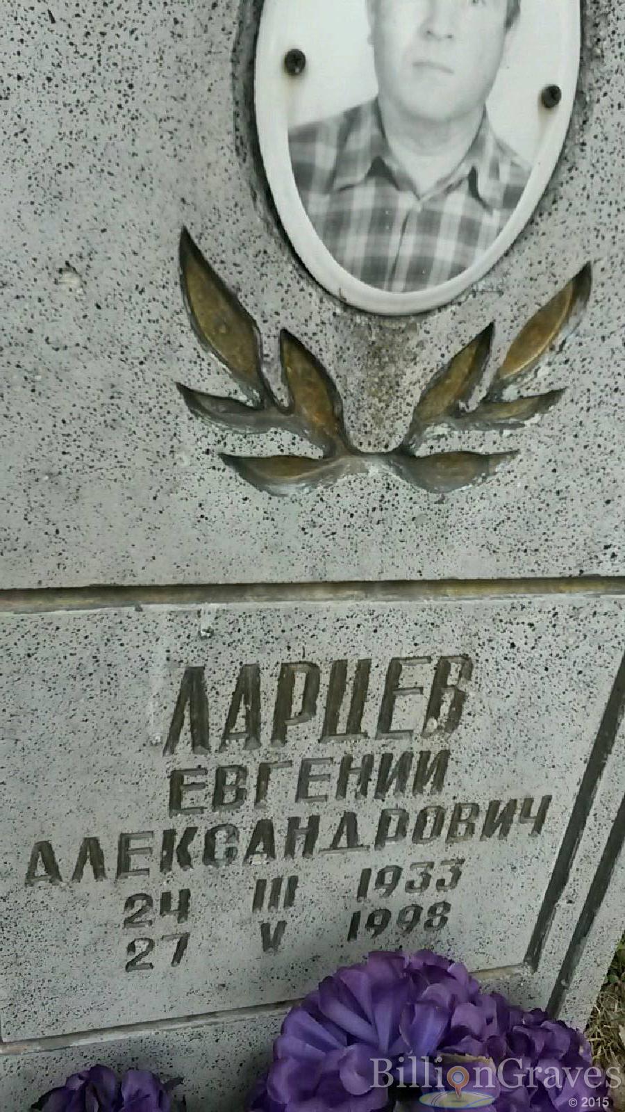 ларцев евгений александрович