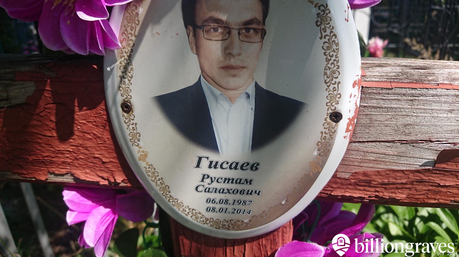 Гисаев Рустам Салахович
