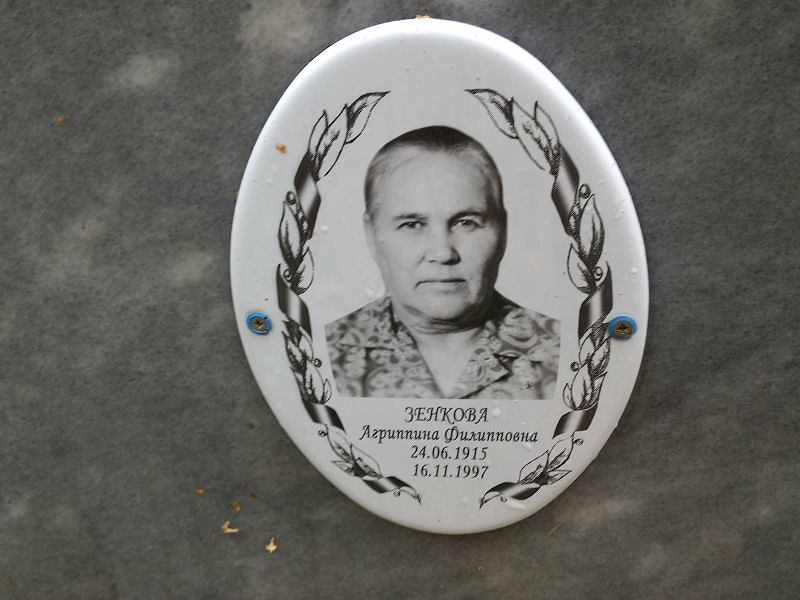 Агрипина Зенкова Филипповна