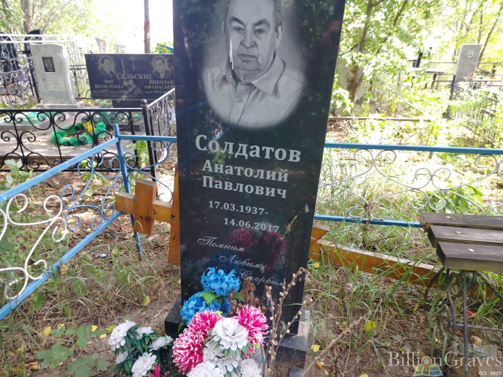 Солдатов Анатолий Павлович