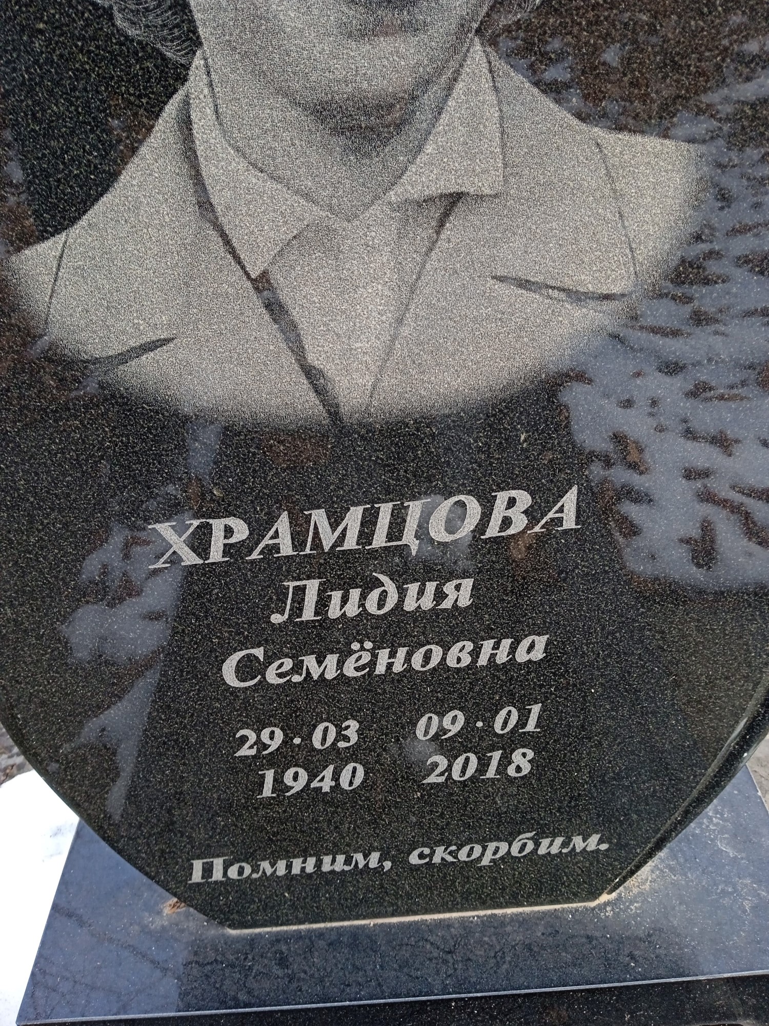 Храмцова Лидия Семеновна