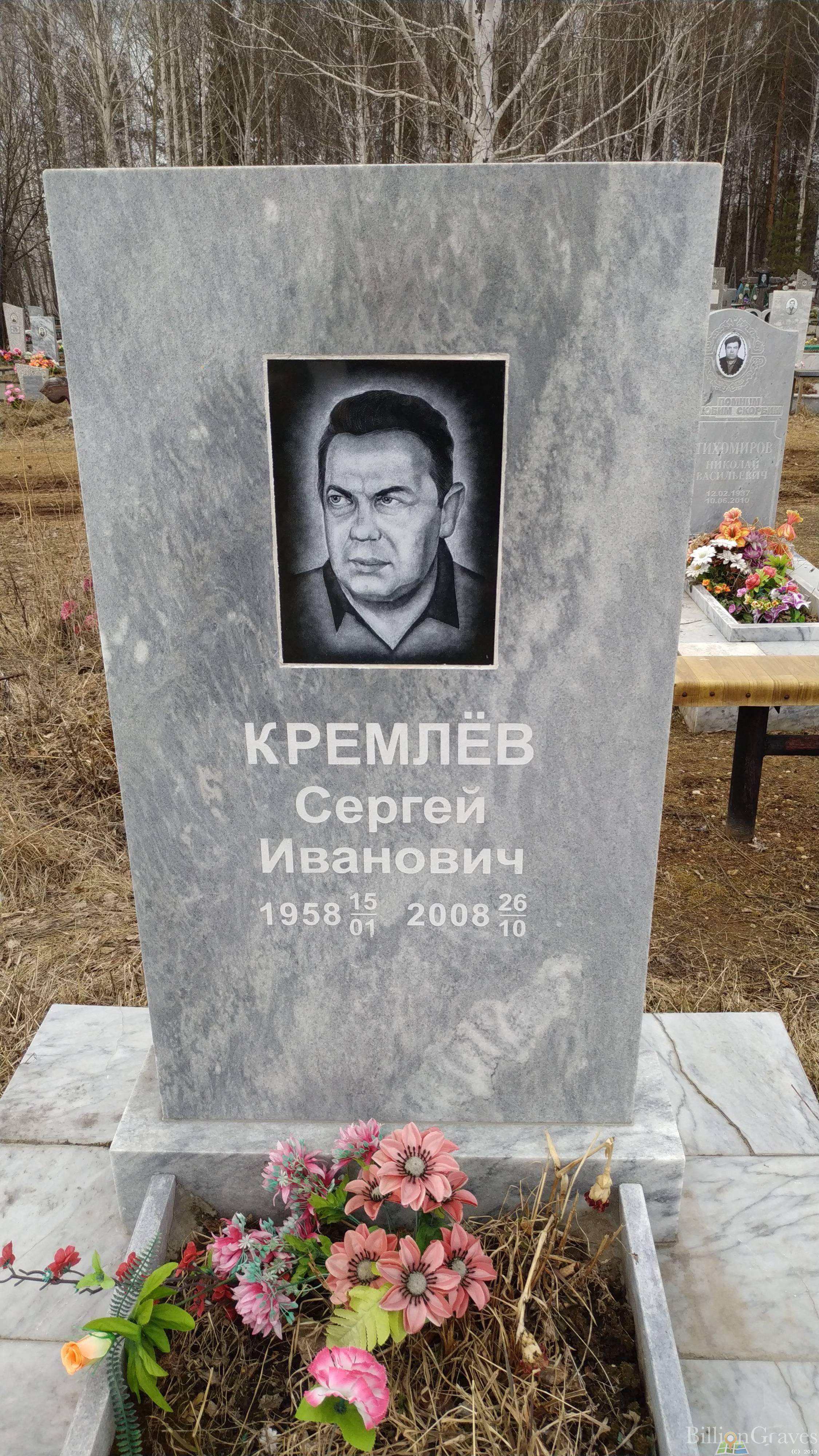 Кремлёв Сергей Иванович