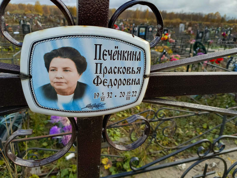 Печенкина Прасковья Федоровна