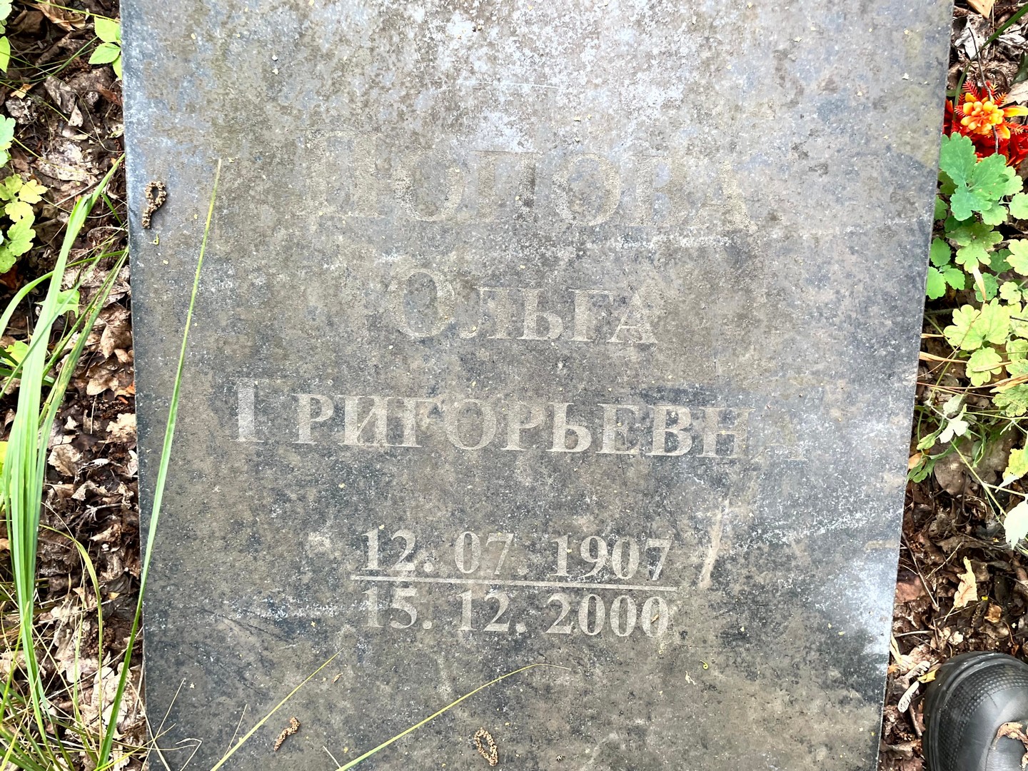 Попова