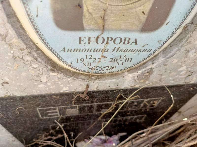 Егорова Антонина Ивановна