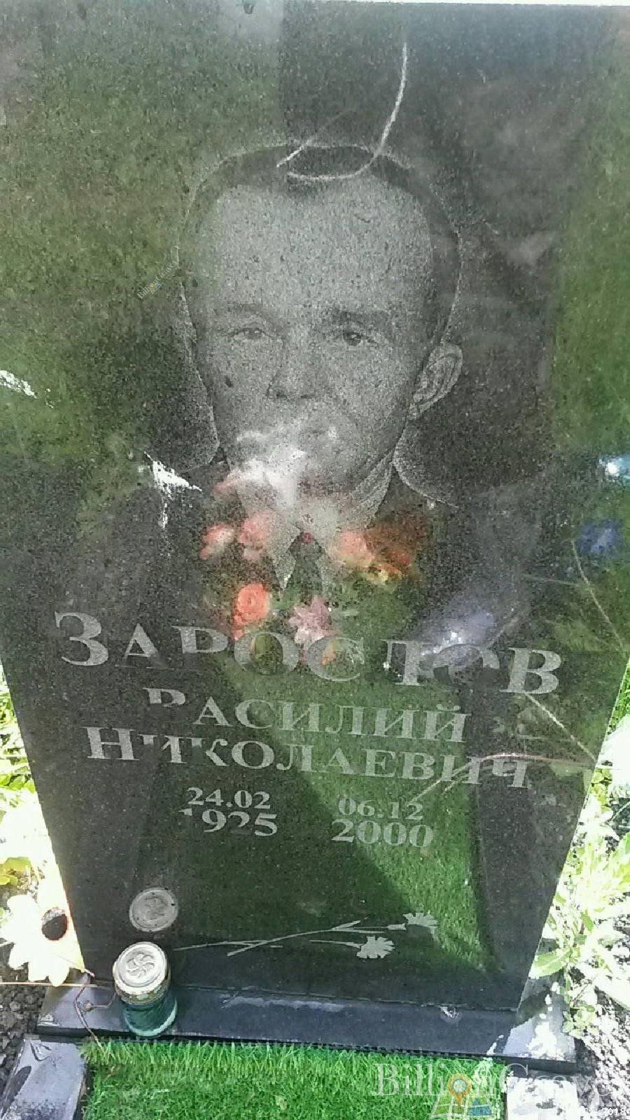Зарослов Василий Николаевич