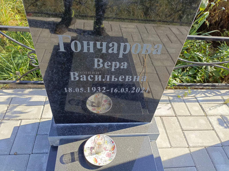 Гончарова