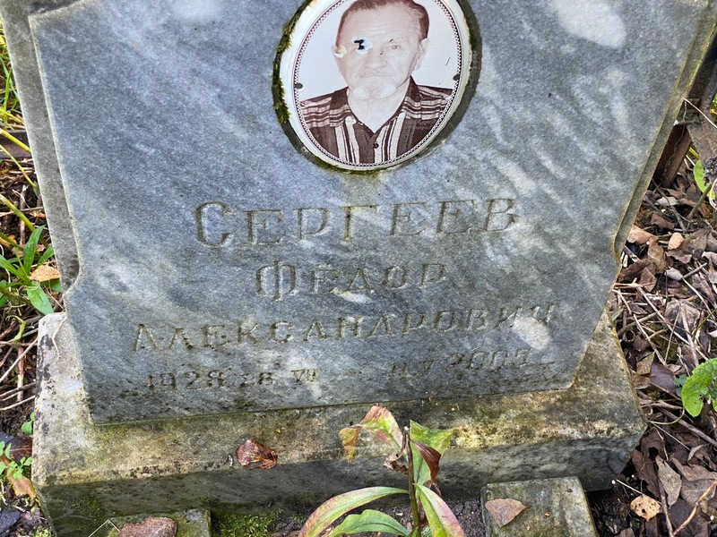 Сергеев
